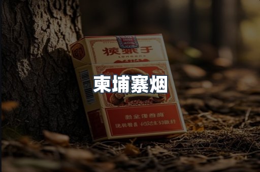 柬埔寨烟