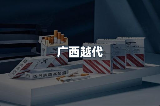 广西越代
