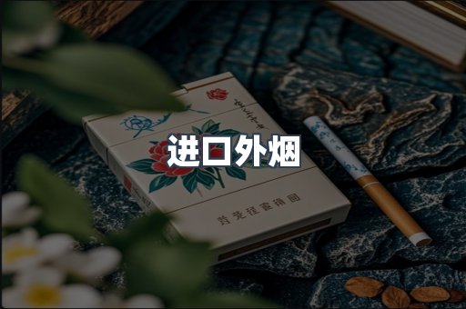 进口外烟